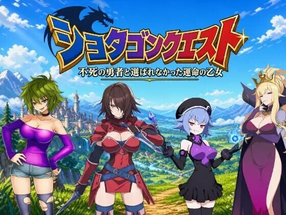 【RPG/官中/NTR】正太龙之旅～不死勇者与未被命运选中的少女们～官方中文版【PC/2.9G】