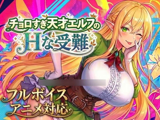 【SLG/PRG/动态/PC/生肉】 过于单纯的天才精灵的H受难 チョロすぎ天才エルフのHな受難 v1.7.0 【2G】