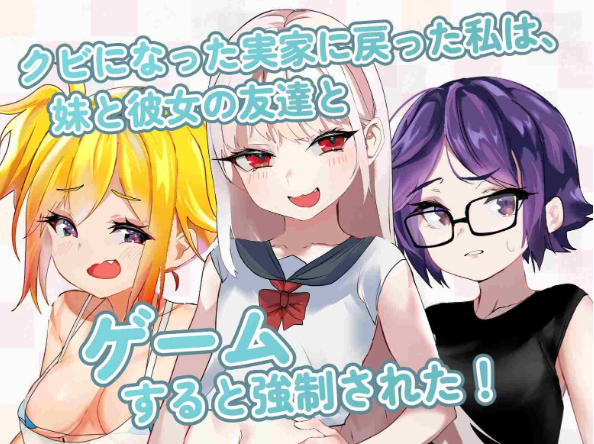 【SLG/官中/PC】命运的雌小鬼:夏季篇~被●学生的妹妹和她的雌小鬼伙伴当成钱包后,用小弟弟教训了她们 / 命のメスガキ:夏編~●学生の妹とそのメスガキ仲間に財布扱いされたから、チンコで躾けてやった! 官方中文版 Ver2023.11 【378M】