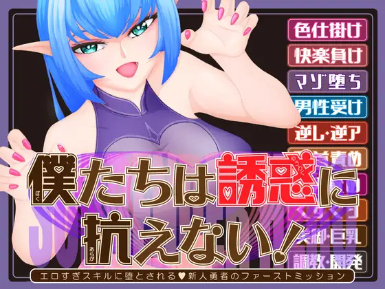 【RPG/汉化】我们无法抗拒诱惑！—被太过色的技能堕落的V新人勇者的第一项任务 AI汉化版【PC/2.4G】