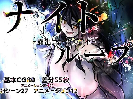 新汉化[日式RPG/露出/巨乳] 夜循环-露出肉鸽- ナイトループ-露出ローグライト- 内嵌AI汉化版+作弊码 [660M]