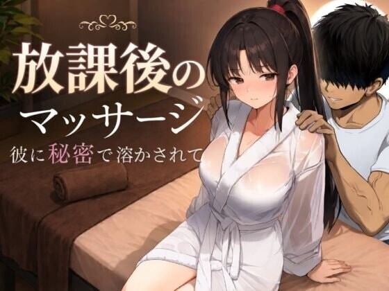 【SLG/汉化/动态/NTR】放学后的按摩～在他不知情中被融化 AI汉化版【PC/1.5G】