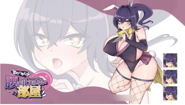 【RPG/生肉/PC】明明想出去却扭个不停的房间 -女忍篇- / 出たいのに!!腰が止まらない部屋 -くノ一編- v1.0.0 日文生肉版 26.08.21.16时发售【427M】