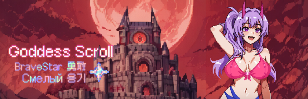 【ACT/官中/PC】女神卷轴-勇敢星星 女神の巻物 - 勇敢な星 Goddess Scroll - Brave Star 【1.06G】
