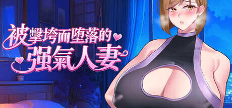 【RPG/官中】被击垮而堕落的强气人妻 官方中文步兵版【PC/600M】