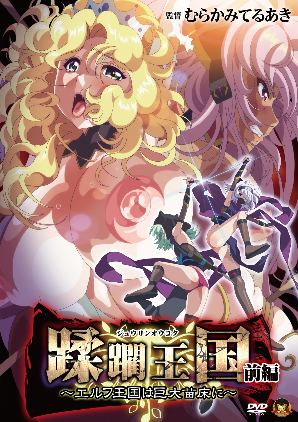 蹂躙王国 前編 ～エルフ王国は巨大苗床に～