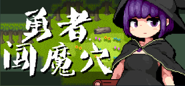 【RPG/官中步兵/像素/PC】勇者闯魔穴 / Milky Quest II v1.01 【128M】