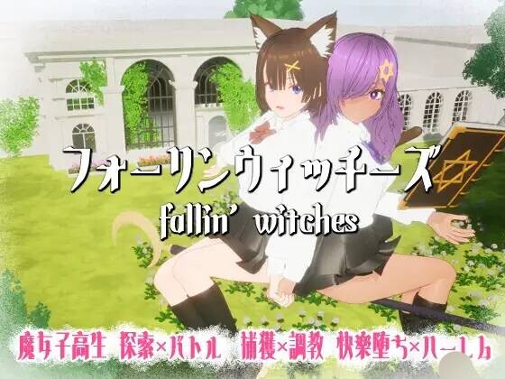 【3D游戏/AI汉化/去码】堕落魔女 フォーリンウィッチーズ Ver5【pikpak/760M】