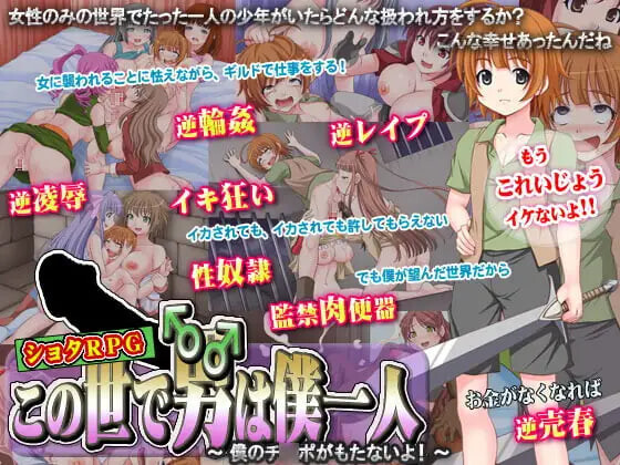 【RPG/汉化】这个世界上只有我一个男人～我的肉棒撑不住啦!～AI内嵌汉化版【PC/300M】