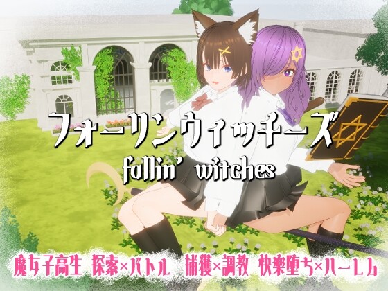 【3D游戏/汉化】堕落魔女 フォーリンウィッチーズ Ver5 AI内嵌汉化步兵版+存档【PC/1.1G】