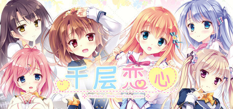 【ADV/官中】千层恋心/恋する気持ちのかさねかた 官方中文步兵版【PC/3.1G】