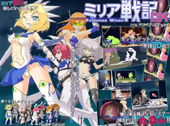 【ACT/生肉/PC/动态】[D-Gate]ミリア戦記DX ECHIDNA WARS DX v1.11【107M】