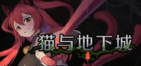 【ACT/官中步兵/动态/PC】猫与地下城 貓與地下城 ダンジョンズ & キャット Dungeons And Cat v1.0.85 存档【900M解压后17G】