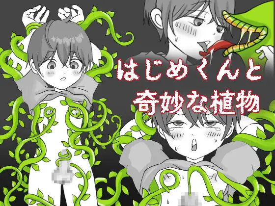 【RPG/汉化】一创君与奇妙植物 はじめくんと奇妙な植物 AI汉化版【PC/1.4G】