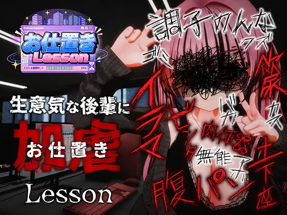 【SLG/官中】惩罚课程 お仕置きLesson 官方中文步兵版【PC/2.4G】
