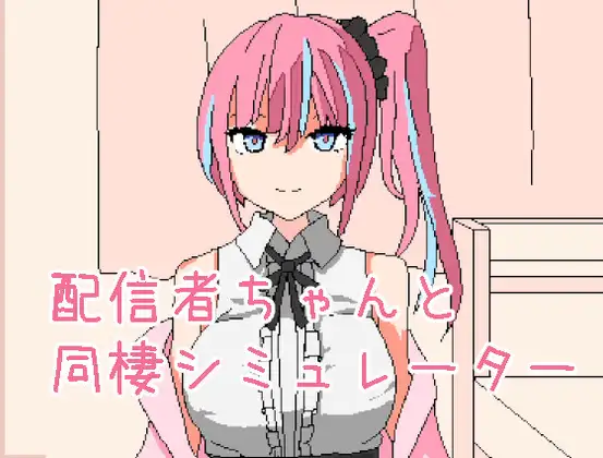 【SLG/官中】和主播酱同居模拟器 配信者ちゃんと同棲シミュレーター 官方中文版【PC/180M】