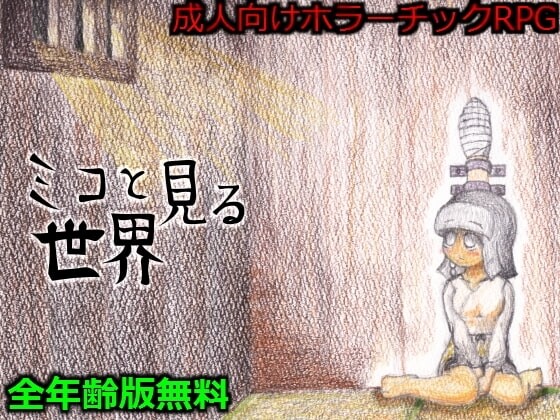 【RPG/汉化/PC】[305開発部]ミコと見る世界 神子所见的世界 [sstm(矛与盾)个人汉化]