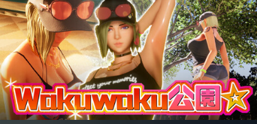 【3D/官中步兵/PC/露出】Wakuwaku公园 / WakuWaku Park 【4.10G】