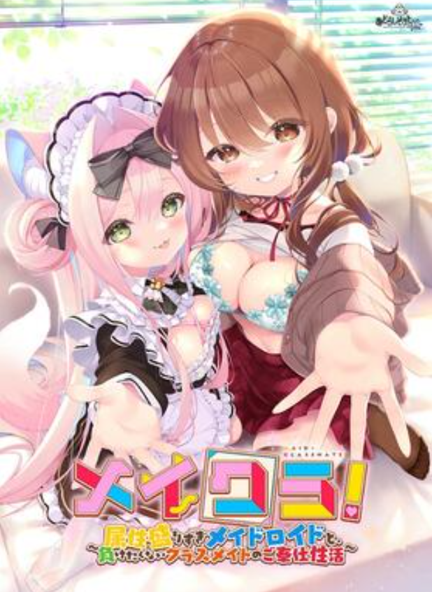 【ADV/汉化/PC】同班女仆 ～与要素溢出的女仆智能姬&不服输的同班同学共度性福生活～ / メイクラ ～属性盛りすぎメイドロイドと、負けたくないクラスメイトのご奉仕性活～ AI汉化版 26.08.28发售【1.72G】