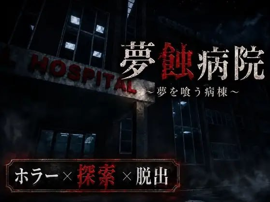 【3D/生肉/恐怖/PC】梦蚀病院 / 夢蝕病院 Ver1.1.0 【1.61G】