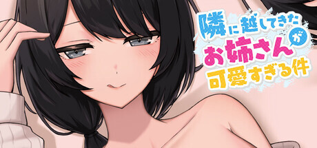 【SLG/官中】新搬來的大姐姐真是太可愛了！ 隣に越してきたお姉さんが可愛すぎる件 Demo v1.043 官方中文版【PC/700M】