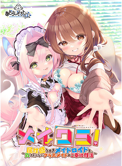 【ADV/汉化】メイクラ 〜属性盛りすぎメイドロイドと、負けたくないクラスメイトのご奉仕性活〜AI汉化版【PC/1.7G】