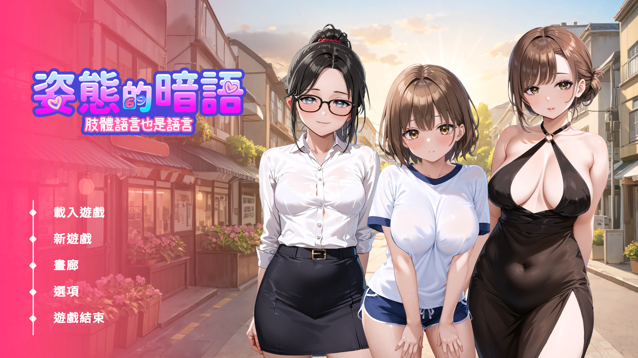 【SLG/官中步兵/PC】姿态的暗语 肢體語言也是語言 Body Language 【1.66G】