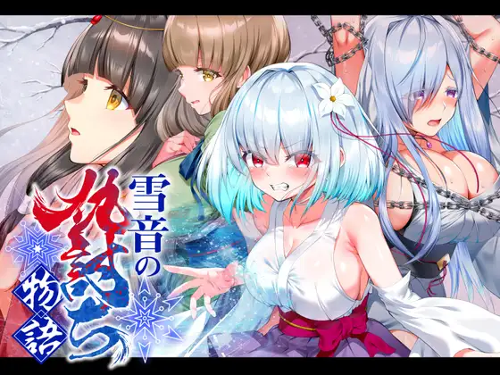 【RPG/汉化】【傾世遊庵】雪音の仇討ち物語 v1.0 AI汉化版【PC/1.7G】