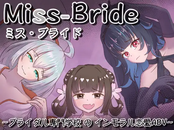 【ADV/汉化/NTR】Miss-Bride~新娘专门学校的背德恋爱ADV AI汉化版【PC/1.8G】