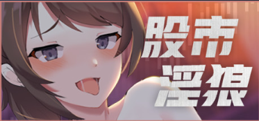 【SLG/官中步兵/PC】股市(之/淫)狼 Stock Wolf【1.02G】