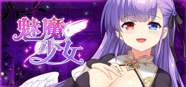 【SLG/官中步兵/PC/动态】魅魔少女 Succubus Girl V1.18【1.23G】