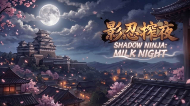 【3D/生肉/动态/PC】影忍搾夜 / Shadow Ninja: Milk Night v0.1.7 【930M】