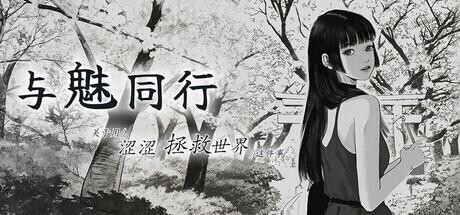 【SLG/官中步兵/PC】与魅同行～关于用涩涩拯救世界这件事～ エロスの記憶 ～エッチで世界を救う物語～ Eros Memories: The Lewd Way to Save the World v1.0.2存档【950M】