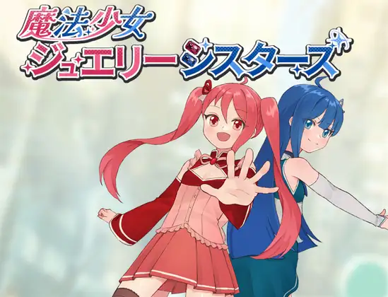 【RPG/汉化】魔法少女珠宝姐妹 魔法少女ジュエリーシスターズ AI汉化版【PC/600M】
