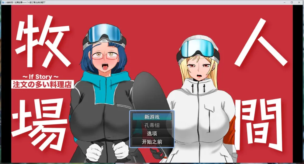 【RPG/汉化】人间牧场 ―If Story―「要求太多的餐厅」/人間牧場 ―If Story―「注文の多い料理店」 AI汉化版【PC/700M】