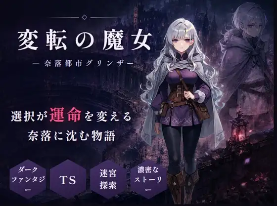 【SLG/汉化】性转魔女—奈落都市格林扎 変転の魔女 ー奈落都市グリンザー AI内嵌汉化版【PC/1.1G】