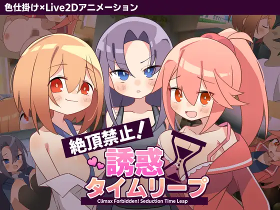 【ADV/汉化/动态】绝顶禁止！诱惑时间回溯 絶頂禁止！誘惑タイムリープ v1.00 AI汉化版【PC/1.1G】