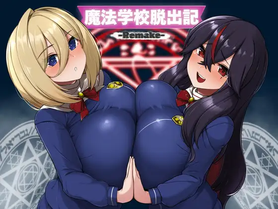 【RPG/汉化】魔法学校脱出記-Remake- AI汉化版【PC/600M】