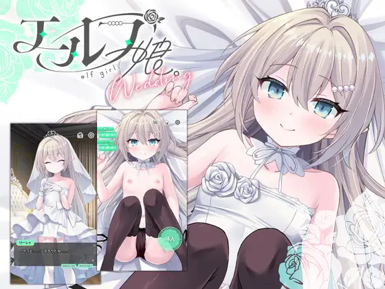 【SLG/官中】精灵少女。婚礼 エルフ娘。ウェディング 官方中文版【PC/200M】