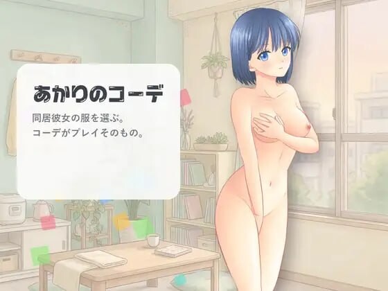 [PC/SLG/官中/动态/换装/日常]灯的搭配 あかりのコーデ [140M]  