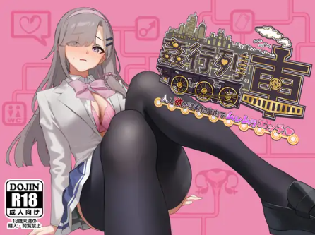 【RPG/AI汉化/PC】 强奸列车-激情满载人群和欲望的列车内♡ / 姦行列車-人と欲が満ちた車内でムレムラエッチ♡- 体验版 Ver1.0【446M】