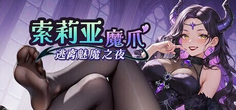 【SLG/官中】索莉亚魔爪 逃离魅魔之夜 v1.0.2 官方中文步兵版【PC/1.2G】