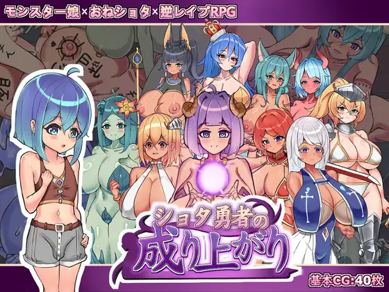 【RPG/官中】正〇勇者成名錄 ショタ勇者の成り上がり v1.0 官方中文版+存档【PC/1.4G】