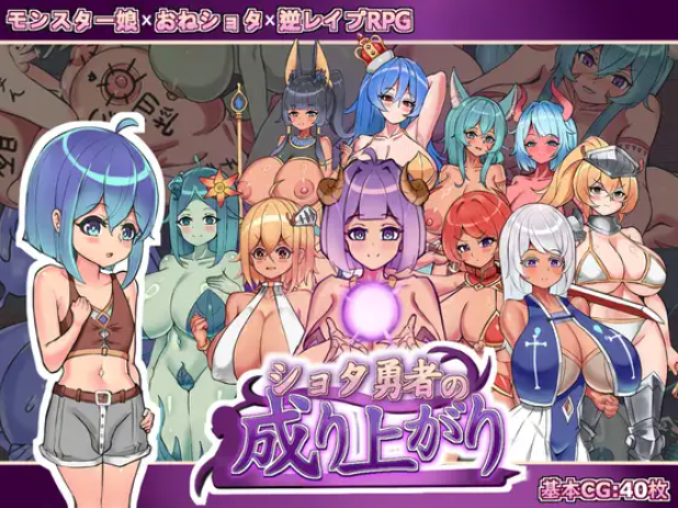 【RPG/官中/PC】正〇勇者成名錄 / ショタ勇者の成り上がり 官方中文版 26.09.05.0时发售【2.12G】