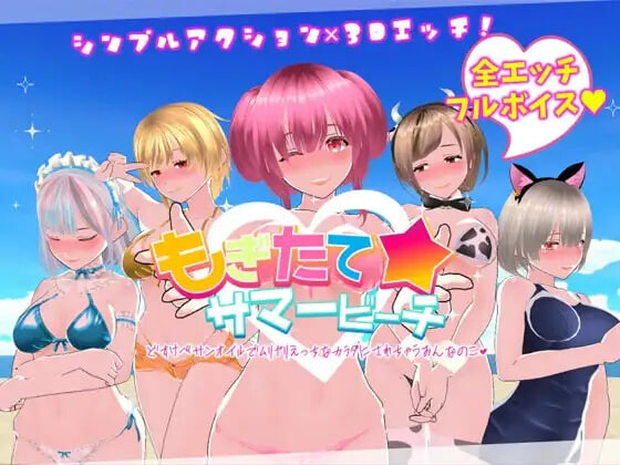 【3D游戏/官中/动态】鲜嫩欲摘☆夏日海滩 Ripe for the Picking☆ Summer Beach もぎたて☆サマービーチ 072版【PC/5.8G】