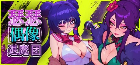 【RPG/官中/动态】瑟瑟偶像退魔团 Sex-Pop Demon Hunters セクポップ・デーモンハンターズ v1.0.11 官方中文步兵版【PC/1.8G】