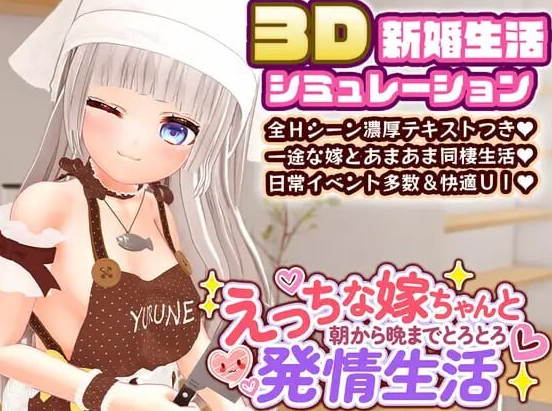 【SLG/官中/PC/动态】与H的娇妻从早到晚的黏腻发情生活 えっちな嫁ちゃんと朝から晩までとろとろ発情生活V1.2.1【2.38G】