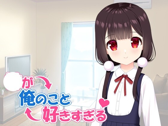 【ADV/汉化】妹妹太喜欢我了 妹が俺のこと好きすぎる AI内嵌汉化版【PC/800M】