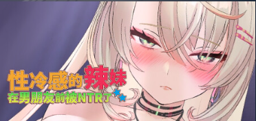 【SLG/官中步兵/PC/动态】性冷感的辣妹在男朋友前被NTR了 / NTR Sexy girl With cold-hearded 【1.37G】