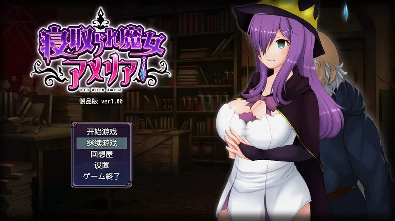 【日系RPG/动态/汉化】魔女阿米莉亚NTR—V1.0 精翻汉化版【PC+安卓/1.6G】